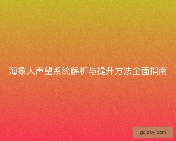 海象人声望系统解析与提升方法全面指南